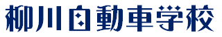 柳川自動車学校